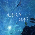 王一佳 - 生活该有的样子
