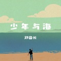 少年与海