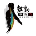 张文光 - 潜龙