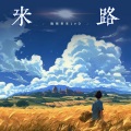 撬锁老羊LeO - 来路