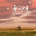 梦回少年 (合唱版)