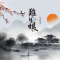 向文涛 - 难生恨