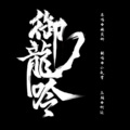 小夜霄 - 御龙吟
