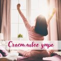 Начни свой день правильно - Приятный день