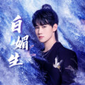 秋卷Gichu - 白媚生