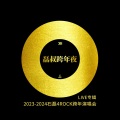 石磊4ROCK - 却有晴 2023-2024LIVE