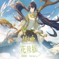 hanser - 花鼓摇