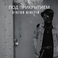 Viktor Nikitin - под прикрытием (Explicit)