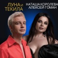 Луна и текила (Live)