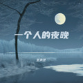 王天艺 - 你会爱我到什么时候