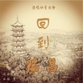 回到瑞昌