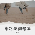康乃安 - 年少的你啊