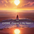 心之所向(Forever In My Heart )