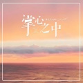 黄文文 - 掌心之中