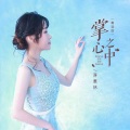蒋蕙林 - 掌心之中