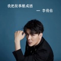 李俊佑 - 我把故事酿成酒