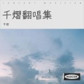 千熠 - 这,就是爱