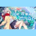 绫子RINGO - 闭眼,我触碰幻想的边界