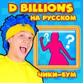 D Billions На Русском - Чики - бум