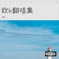 欧k - 紧急联络人