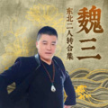 东北二人转 - 相声评书精选 - 抹去泪水魏三版