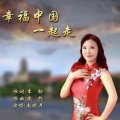 走晓月 - 幸福中国一起走