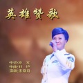 走晓月 - 英雄赞歌