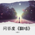 刘雪宁 - 问百度