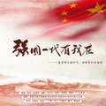 七色鹿、陈耀斌、乐栖谷、堇墨安歌、黄靖怡、俊龍JL - 强国一代有我在