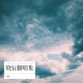 晓辰、艾北 - 好运来