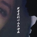 杨李淳 - 以后别做朋友
