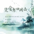 李渴 - 凭爱意阑珊去