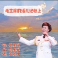 走晓月 - 毛主席的话儿记心上