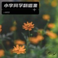 小李同学 - 问病