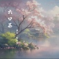 陈小书、阿欢 - 六口茶