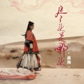 鑫瀚 - 尽头是哪头(电影《千鹤先生》插曲)