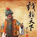 清风 - 顾桂林  地塘板 悔不该金殿上错动一本
