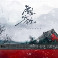邓寓君(等什么君) - 雪落叹余生