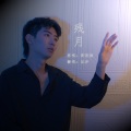 王健铖（呈汐） - 残月