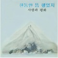 사랑과 평화 - 달빛