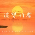 追梦行者
