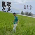 青火牛 - K歌之王