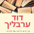 Neriya Music - דוד ערבליך - כך היא דרכה של תורה David Arblich - Kach (נריה מיוזיק | Neriya Music) (Explicit)