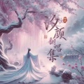 汐颜、果果THH、灰雪灰 - 逍遥仙(一念逍遥印象曲)
