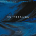 给我一个理由忘记(翻唱)