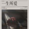 永不消逝的太阳 - 一生所爱