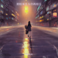 期盼来生与你再相见