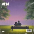 武林 - 最幸福的人