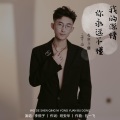 李熙子(有才) - 我的深情你永远不懂