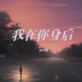 周半仙 - 我在你身后